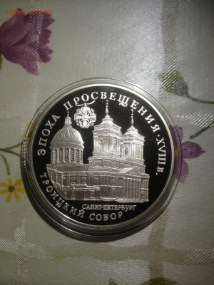 3 руб. Эпоха просвещения Троицкий собор Санкт- Петербург, 19 - YoiEq_bMD9s