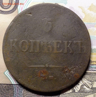5 копеек 1837 ЕМ КТ. - DSCF2956.JPG