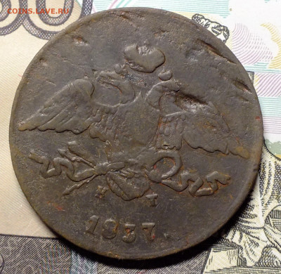 5 копеек 1837 ЕМ КТ. - DSCF2958.JPG