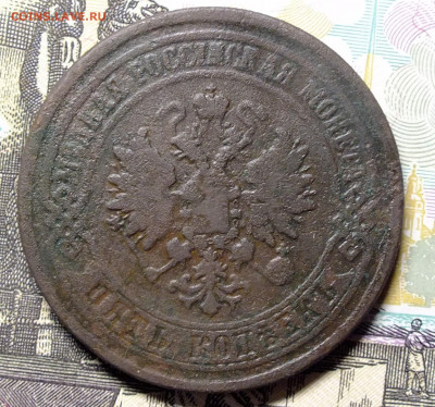 5 копеек 1875 года - DSCF2993.JPG