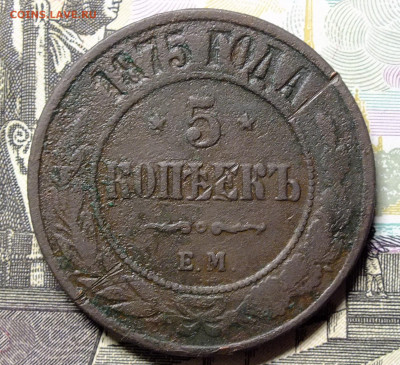 5 копеек 1875 года - DSCF2991.JPG