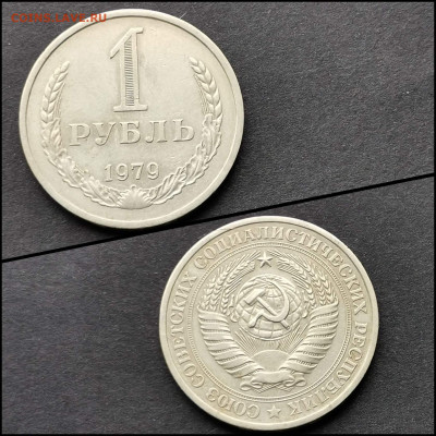 1 рубль 1979 год. До 12.06 - IMG_20200324_204828
