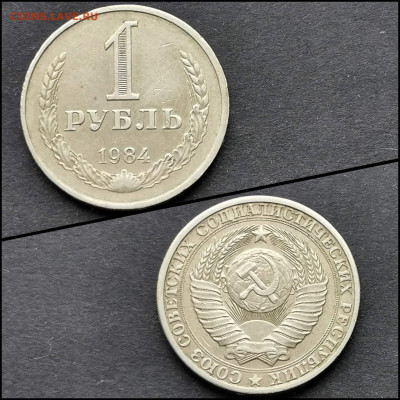 1 рубль 1984 год. До 12.06 - IMG_20200324_204816