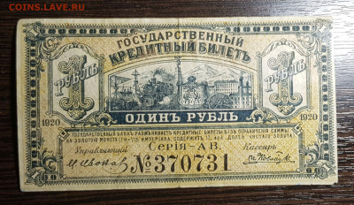 1 рубль 1920 Дальний Восток до 11.06.2020 в 22.00 - 20200609_004442