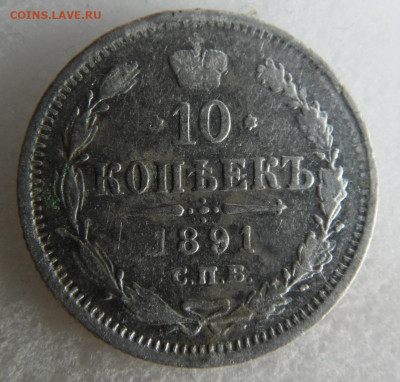 10 копеек 1891 до 12.06 - SAM_1643.JPG