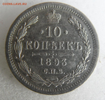 10 копеек1893  до 12.06. - SAM_1649.JPG
