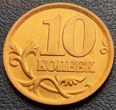 10коп.2004 сп.Штемпельный блеск.Оценка. - 20200609_104928
