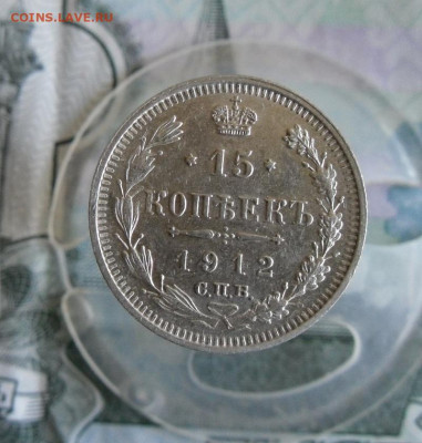 15 копеек 1912 СПБ ЭБ ( в коллекцию ) до 14.06.20г 22.00 МСК - 2