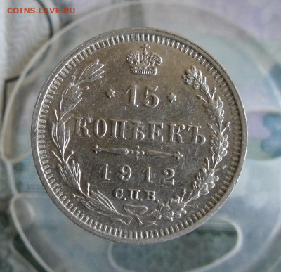 15 копеек 1912 СПБ ЭБ ( в коллекцию ) до 14.06.20г 22.00 МСК - 1