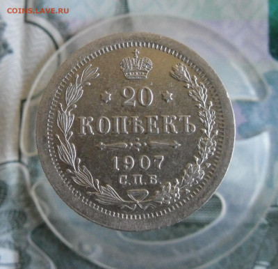 20 копеек 1907 СПБ ЭБ - 2
