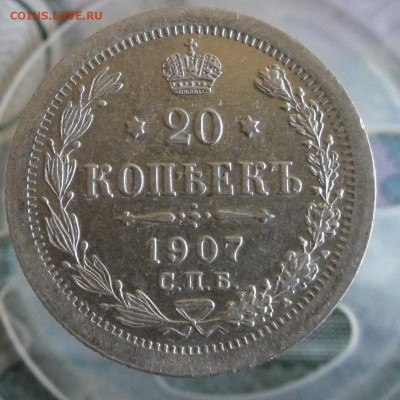 20 копеек 1907 СПБ ЭБ - 1