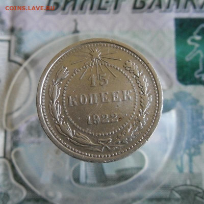 15 копеек 1922 года До 14.06.20г в 22.00 МСК - 1
