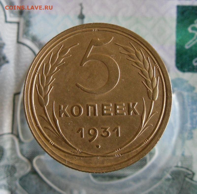 5 копеек 1931 года до 14.06.20г 22.00 МСК - 1