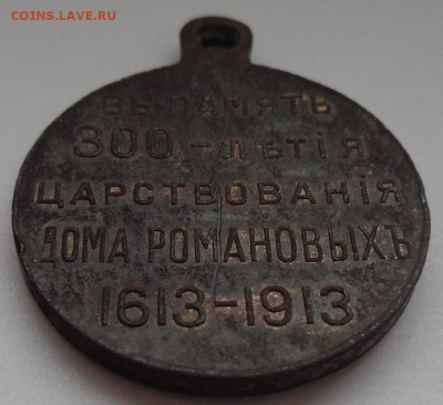 Медаль 300 лет дому Романовых до 13.06.20 в 23:00 по МСК - DSC03181.JPG