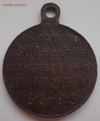Медаль 300 лет дому Романовых до 13.06.20 в 23:00 по МСК - DSC03179.JPG
