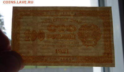 Лот бон 100, 250, 500, 1000 руб 1921 год 10.06.20 22-00 МСК - ф1