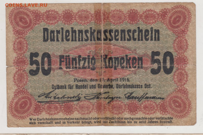 Германские восточные 50 коп 1916 г. до 15.06.20 г. в 23.00 - 018
