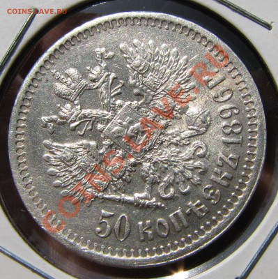 50 коп. 1896 г.,*,отличная, до 10 сентября - IMG_0453.JPG