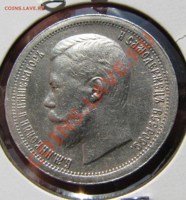 50 коп. 1896 г.,*,отличная, до 10 сентября - IMG_0450.JPG