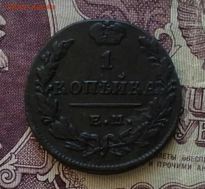 1 копейка ЕМ ИК 1830 - IMG_20200609_102849