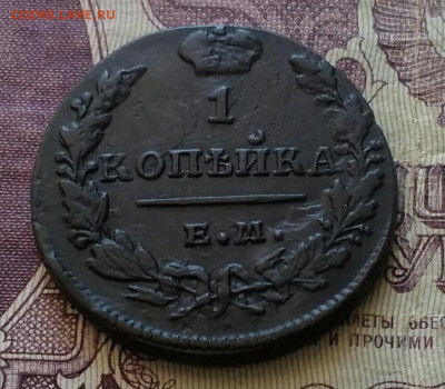 1 копейка ЕМ ИК 1830 - IMG_20200609_102825