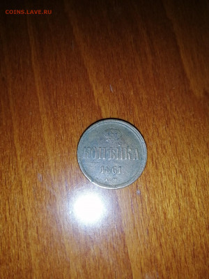 1копейка 1861 года - NcF-_zdHEVM