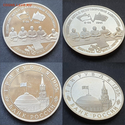 Капитуляция Германии. 3 рубля 1995. До 12.06 - IMG-20200528-WA0053