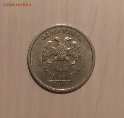 1 РУБЛЬ 2003 до 14.06.20 22.00 - 2.JPG