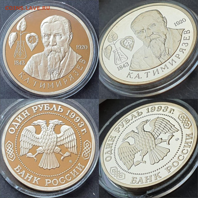Тимирязев пруф. 1 рубль 1993 год. До 12.06 - IMG-20200528-WA0047