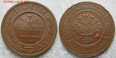 3 копейки 1915 до 15-06-20 в 22:00 - Россия 3 копейки 1915   204-ак9-4545