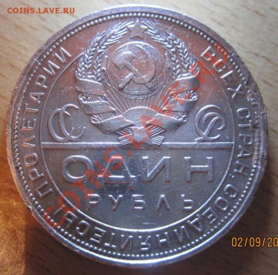 1 рубль 1924 (ПЛ) до 11.09, 22-00 - IMG_1067.JPG