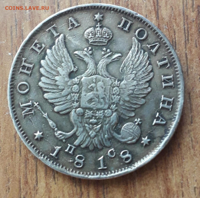 Полтина 1818 СПБ-ПС - 2