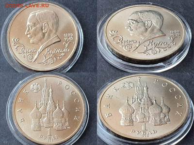 Янка Купала АЦ в капсуле. 1 рубль 1992г. До 12.06 - IMG-20200528-WA0045