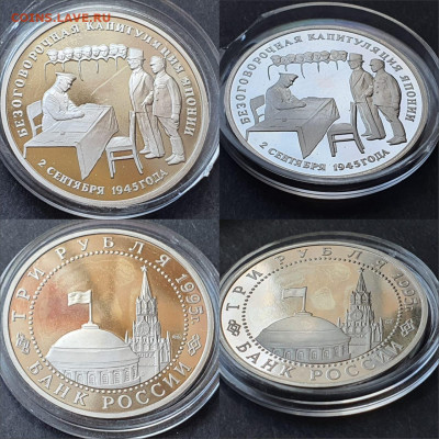 Капитуляция Японии. 3 рубля 1995 год. 12.06 - IMG-20200528-WA0039