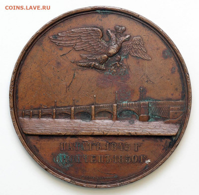 Медаль Сооружение Благовещенского моста 1850 - 14-06-20 - я22.JPG