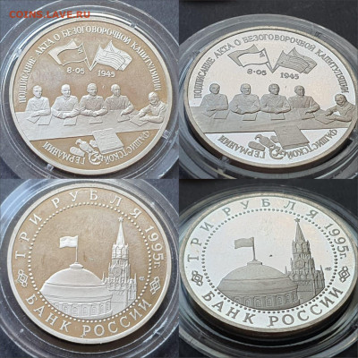 Капитуляция Германии в капсуле. 3 рубля 1995. До 12.06. N3 - IMG-20200528-WA0036