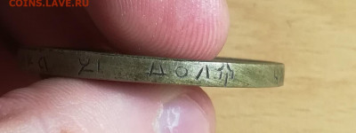 10 рублей, 1 рубль, в ущерб обращению, фальшаки 12.06.20 - IMG_20190415_191803
