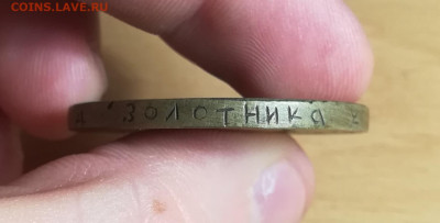 10 рублей, 1 рубль, в ущерб обращению, фальшаки 12.06.20 - IMG_20190415_191814