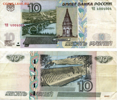 РФ. 10 рублей модиф:2010. ЧЕ 4004004. РАДАР XF. 14.06 в22.00 - 577266649