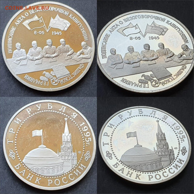 Капитуляция Германии. 3 рубля 1995. До 12.06. N4 - IMG-20200528-WA0035
