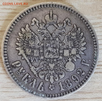 1  рубль 1892 года - 20200609_131859
