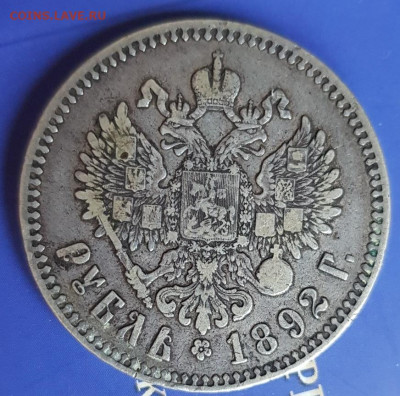 1  рубль 1892 года - 20200609_132002