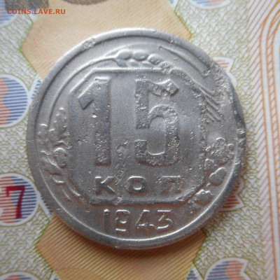 15 копеек 1943 г шт 1.1Д(бюджетная) - 1543д2 (2).JPG