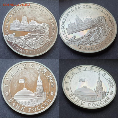 Будапешт. 3 рубля 1995 год. До 12.06 - IMG-20200528-WA0031