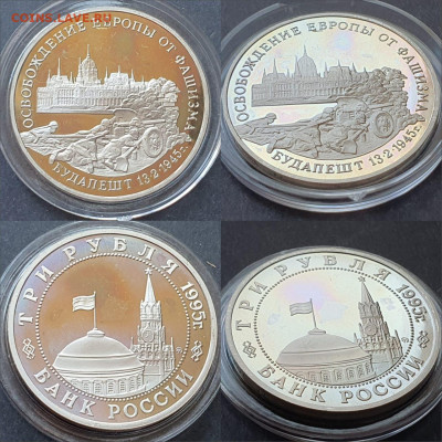 Будапешт. 3 рубля 1995 год. До 12.06. N2 - IMG-20200528-WA0030