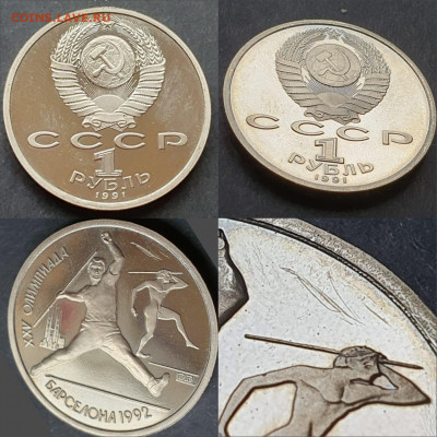 СССР Барселона. Метание копья. 1 рубль 1991 год. До 12.06 - IMG-20200528-WA0029