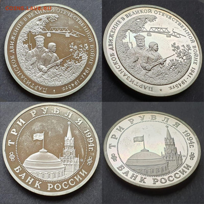 Партизаны пруф. 3 рубля 1994 год. До 12.06 - IMG-20200528-WA0026