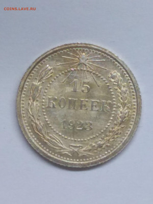 РСФСР. 1923. 15 копеек. Федорин: 4. UNC до 14.06 в 22.00 - IMG_20200609_150243