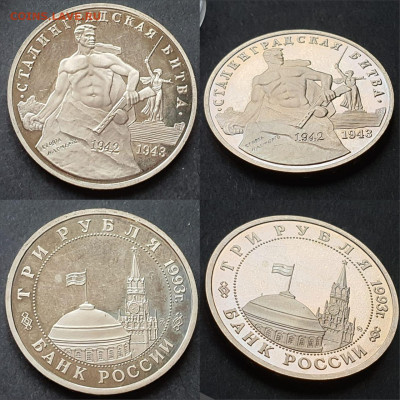 Сталинградская битва пруф. 3 рубля 1993 год. До 12.06. N2 - IMG-20200528-WA0027
