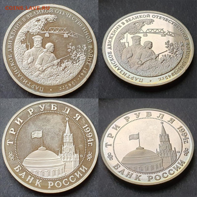 Партизаны пруф. 3 рубля 1994 год. До 12.06. N2 - IMG-20200528-WA0025